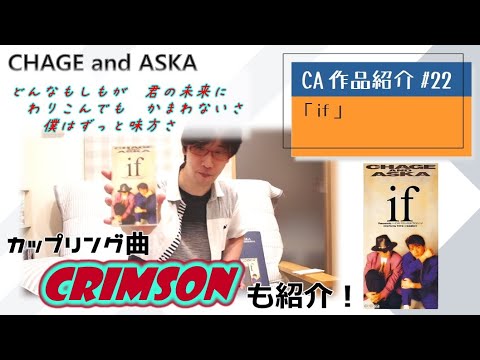 【C&A】『if』をチャゲアスファンが紹介する【CHAGE and ASKA作品紹介】/CRIMSON