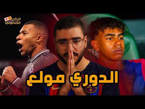 الدوري الإسباني ولع .. تعادل برشلونة وفوز مدريد وأتليتكو جاي في السكة