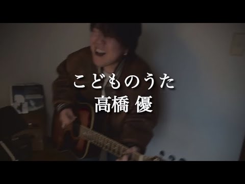 こどものうた/高橋優  ギター弾き語り