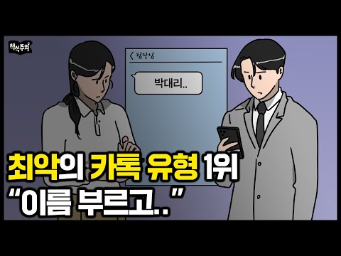 대답하기 싫은 최악의 카톡 유형 1위 "이름만 부르고..." | 대화할수록 기분 나쁜 사람들 특유의 화법