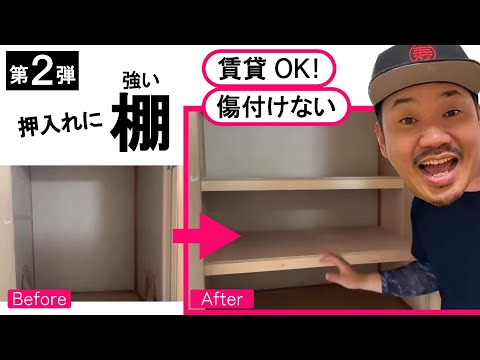 押入れに強い棚！賃貸OK！傷をつけず収納が増やせます！どんな押入れやクローゼットでも簡単に棚が作れます★