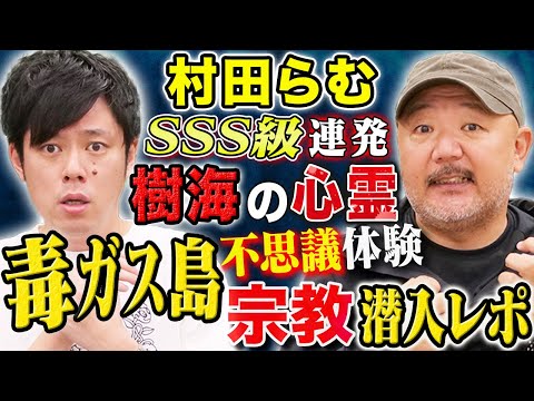 【村田らむ】心霊、宗教、ヒトコワ、そして毒ガス島へ向かう途中の不思議体験！全て実体験にまつわる怖い話