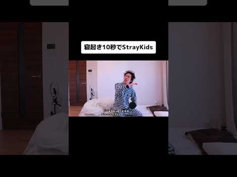 寝起き10秒でStrayKidsのThunderousを歌ってみた結果【Part2】