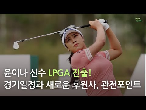 윤이나 선수 LPGA 진출! 경기일정과 관전포인트