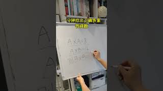 有趣國小數學題！#mathshorts #maths #studytips #數學 #數學思維 #國小數學 #國中數學 #腦洞大開 #學校 #校園 #學生 #學習 #學霸 #math #学霸 #数学