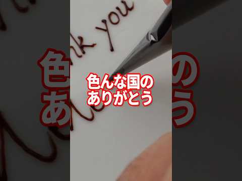 いろんな国の「ありがとう」書いてくれ？　#shorts #チョコペン