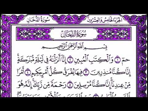 سورة الدخان كامله hd