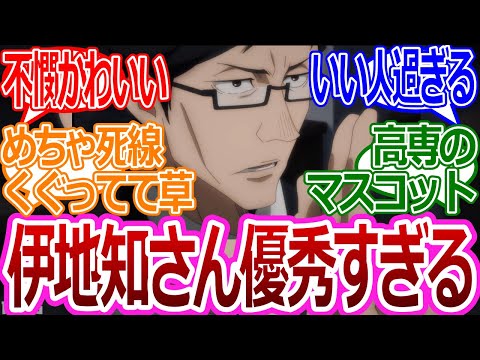 【呪術廻戦】「伊地知さんの実績がヤバすぎるｗｗ」に対する読者の反応集【考察・反応まとめ】#考察