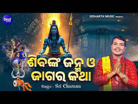 Sibanka Janma O Jagara Katha - Jagara Upalakhe New Bhajan | Sri Charana | ଶିବଙ୍କ ଜନ୍ମ ଓ ଜାଗର କଥା