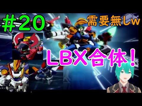 #20 キラードロイド2連戦！需要がないLBXの合体？ボードマップがクソ過ぎて失踪の話が出てしまうｗ【ダンボール戦機W】