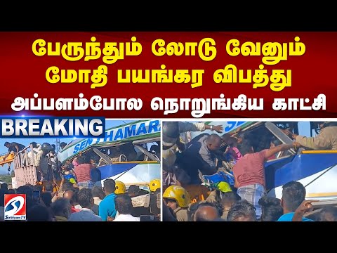 பேருந்தும் லோடு வேனும் மோதி பயங்கர விபத்து - அப்பளம்போல நொறுங்கிய காட்சி