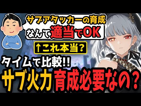 サブアタッカーの育成は適当でOKは本当？逆境深塔のタイムで比較！　PT編成にもよるけどタイムにしっかり影響が出ている　まったく育成しないのは損してるかも【鳴潮】