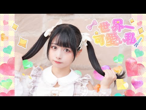 【足太ぺんた】世界一可愛い私　踊ってみた #学マス  #藤田ことね