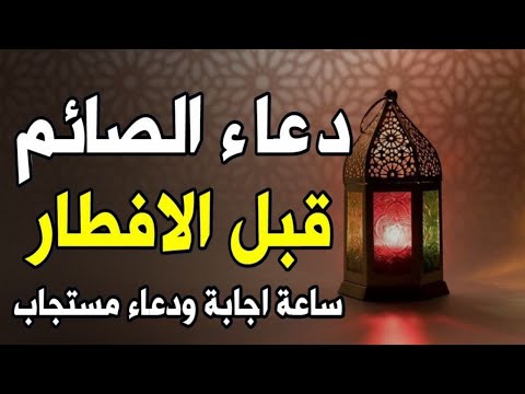 لا يفوتك أجره !! أفضل دعاء للصائم قبل الأفطار للصائم دعوة لا ترد أغتنم هذا الشهروطلب من الله ما تشاء