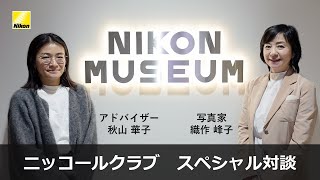 ニッコールクラブ スペシャル対談 秋山華子×織作峰子「私とニッコールクラブ」 | ニコン