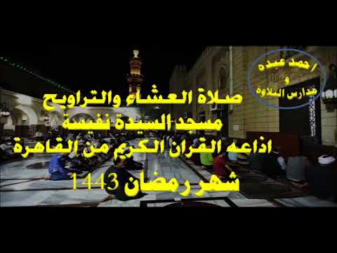 صلاة العشاء والتراويح 4 رمضان 1442 \\ من مسجد السيدة نفيسه - اذاعه القران الكريم من القاهرة