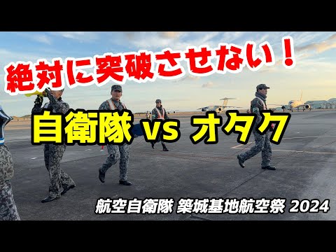 迫り来る観客を絶対に開門ダッシュさせない！朝の風景が一変した築城基地航空祭 2024