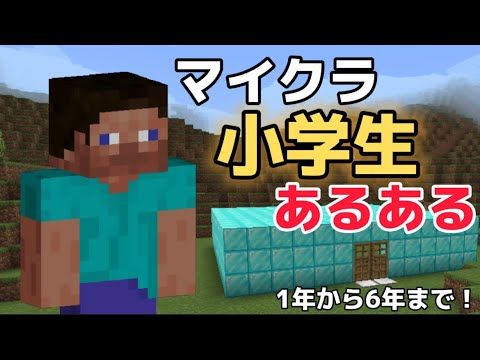 【Minecraft】マイクラキッズあるある!!小1から小6まで！