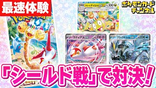 【ポケカ開封＆対戦】「楽園ドラゴーナ」のシールド戦を発売前に体験！【ポケモンカード】