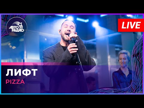 Pizza - Лифт (LIVE @ Авторадио)