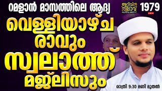 റമളാൻ മാസത്തിലെ ആദ്യ വെള്ളിയാഴ്ച രാവും സ്വലാത്ത് മജ്ലിസും. Arivin nilav1973