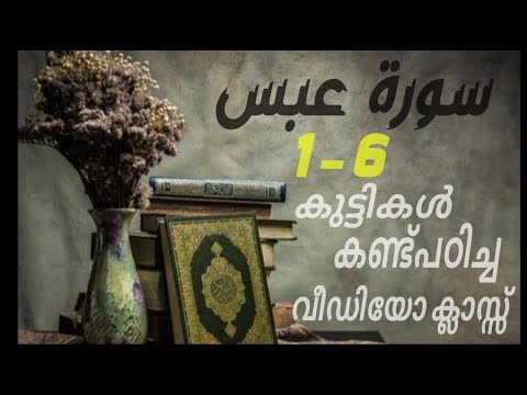 #കുട്ടികൾ #വേഗത്തിൽ #പഠിച്ച سورة# عبس# 1-6