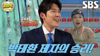 ‘50m 자유형’ 유빈, 늦은 출발에도 신기록 경신하며 역전승★ | 설날특집 골림픽 #골때리는올림픽 #SBSenter