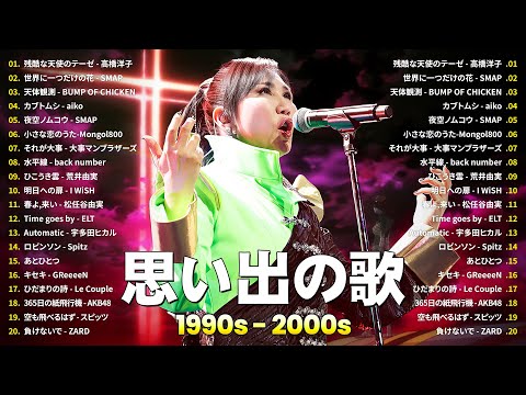 懐かしの j-pop 90年代 2000年代 🎧 40代から50代が聴きたい懐メロ30選 🌊 高橋洋子, SMAP, BUMP OF CHICKEN, aiko, Mongol800