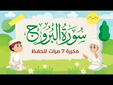 سورة البروج مكررة 7 مرات للاطفال - جزء عم المعلم مع الترديد للقارئ خليفة الطنيجي 4K