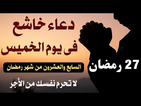 دعاء خاشع في يوم الخميس 13 رمضان المبارك دعاء خاشغ تهتز له القلوب - Doa Ramadan - علاء عقل