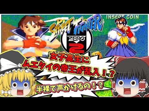 ストリートファイターZERO2【レトロゲームゆっくり実況】【対戦格闘ゲーム】【ストZERO2】【カプコン】