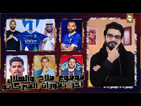 صلاح الى الهلال " ايه الحكاية ؟ " ، لمسات مرموش الاخيرة مع السيتي ، عقد رونالدو الخرافي مع النصر ..