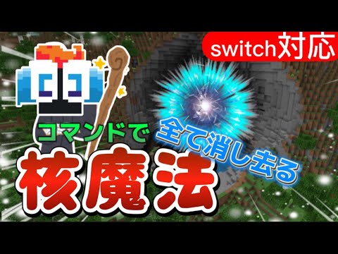 【マイクラ統合版】コマンドでめちゃくちゃ派手で綺麗な核魔法を作ってみた‼︎