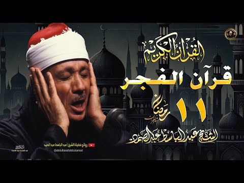 قرآن الفجر أروع ما جود الشيخ عبد الباسط عبد الصمد - بث مباشر. 🌙🤍