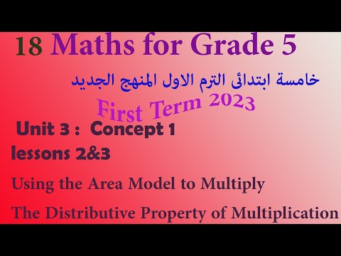 ماث خامسة ابتدائي | Math Grade 5 | Unit 3 lessons 2&3 | Area Model and Distributive Property