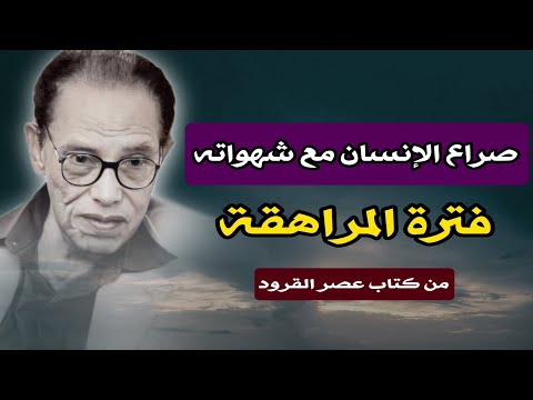 صراع الإنسان مع شهواته : رحلة المراهقة والبحث عن الإنسانية في عصر القرود | د. مصطفى محمود رحمه الله