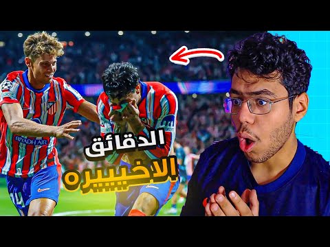 رده فعلي ع فوز اتلتيكو في الدقائق الاخييررره 😫🔥