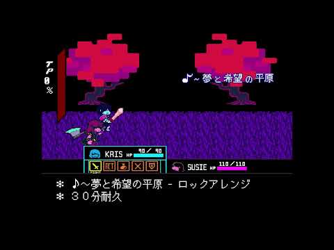 夢と希望の平原 - ロックアレンジ【30分耐久】