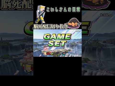 【スマブラSP】本日もありがとうございましたm(_ _)m【クリップ】＃スマブラsp