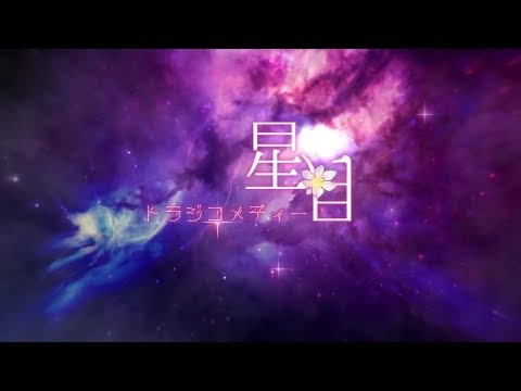 ᴴᴰ⁶⁰【東方Vocal】Yonder Voice｜星月トラジコメディー【中日English附詞】【PV】