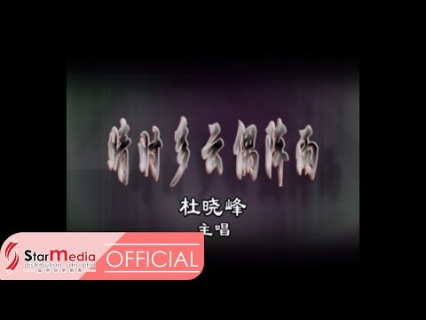 杜晓峰 - 晴时多云偶阵雨 (Official Video)