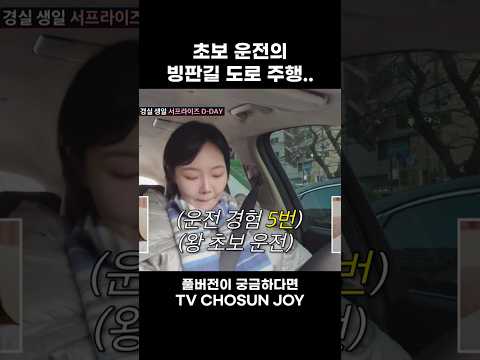 [JOY #Shorts] 생일날 강제로 즐기는 스릴 #조선의사랑꾼