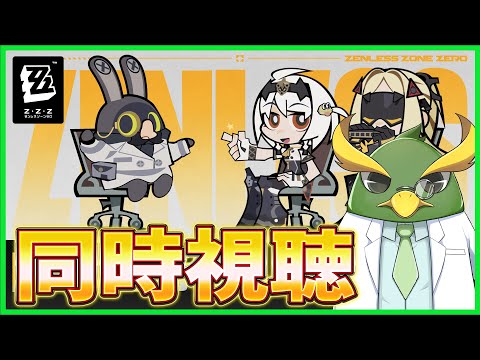 【ゼンゼロ】ミラー同時視聴！Ver.1.6「忘却の廃墟にて」【ゼンレスゾーンゼロ】