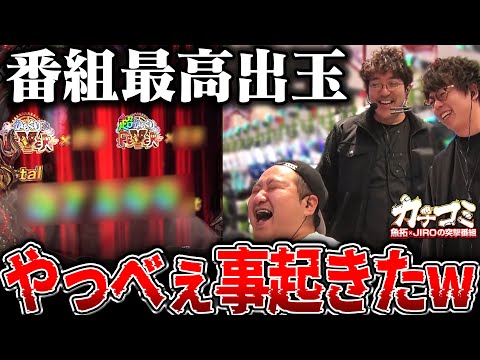 からくりサーカス人生で1番連チャンしたw【カチコミ】4話後編