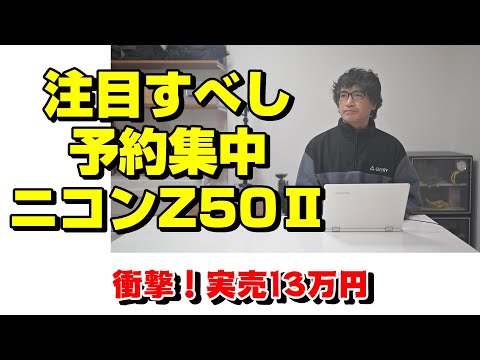 早くも入手困難かZ50Ⅱ