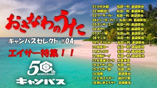 # 4エイサー特集【沖縄の歌】【Okinawa Music】【Okinawa】沖縄民謡 琉球民謡