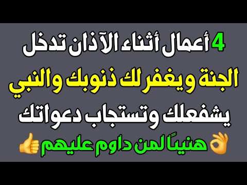 وثائقي - 4أعمال أثناء الآذان ربنا يكتبلك الجنة ويغفر لك ذنبك والنبي يشفعلك يوم القيامة - اسئله دينيه