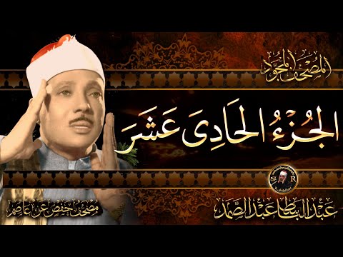 الجزء الحادي عشر من القرآن الكريم الشيخ عبد الباسط عبد الصمد - مباشر - Quran