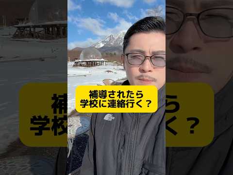 補導されたら学校に連絡が行く？（今回は岩手県にあるペットの里にお邪魔しました） #元教師 #先生 #受験 #進路 #内申点