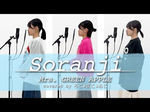 【歌ってみた】Soranji / Mrs. GREEN APPLE【ろこ×まこ×あこ】